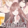 ダメOLとお酒 ～イケメンを添えて～