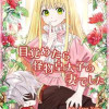 目覚めたら怪物皇太子の妻でした