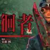 徘徊者