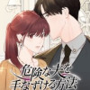 危険な夫を手なずける方法