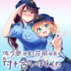 佐久間巡査と花岡巡査は付き合いはじめた