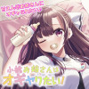 小桃お姉さんはオギャりたい!