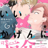 ダーリン、いいかげんにしやがれ