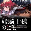 姫騎士様のヒモ