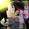 君は僕の永遠彼女