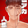 裏アカ人生