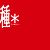 不安の種*3