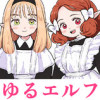 ゆるエルフ