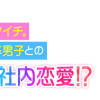 バツイチがモテるなんて聞いてません