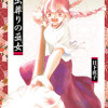 虫葬りの巫女