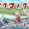 アクマノクマ