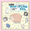 かわいいマイナーアニマルずかん