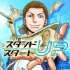 スタンドUPスタート