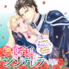 悪役令嬢シンデレラ 騎士団長のきゅん♡が激しすぎて受け止めきれませんわ!!