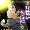 君は僕の永遠彼女