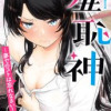 羞恥神～夢でのコトは忘れなさい!～