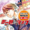 あの世のタスク/コミックス発売記念試し読み