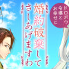 婚約破棄してさしあげますわ ～ドロボウ令嬢とお幸せに～