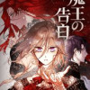 魔王の告白