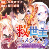 救世主≪メシア≫～異世界を救った元勇者が魔物のあふれる現実世界を無双する～