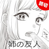 姉の友人