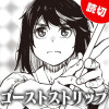 ゴーストストリップ