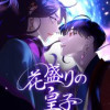 花盛りの皇子