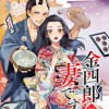金四郎の妻ですが