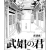 武娼の君