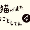 うちの猫がまた変なことしてる。4