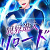異界進入リロード