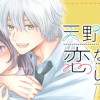 天野くんと恋なんてしない!