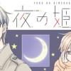 夜の姫僕