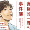 民俗学者 赤坂弥一郎の事件簿