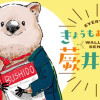 きょうもあしたも蕨井先生