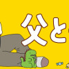 父と子