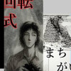 (縦読み) 回転式 [※紛失原稿につき捜索中です]
