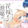 花嫁と悪魔の約束