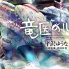 竜医のルカ