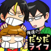 俺達のだらだライフ 2