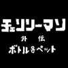 チェソソーマソ外伝ボトル&ペット