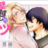エロ漫画家先生と壁越しのミツごと