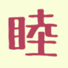睦城
