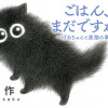 ごはん、まだですか? 〜ばあちゃんと黒猫の事情〜