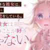 僕の彼女は僕のことが好きじゃない