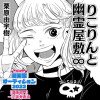 りこりんと幽霊屋敷∞