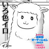 いろ色イロ