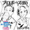 プロポーズ(仮)