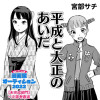平成と大正のあいだ