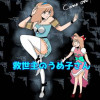 救世主のうめ子さんハイパー